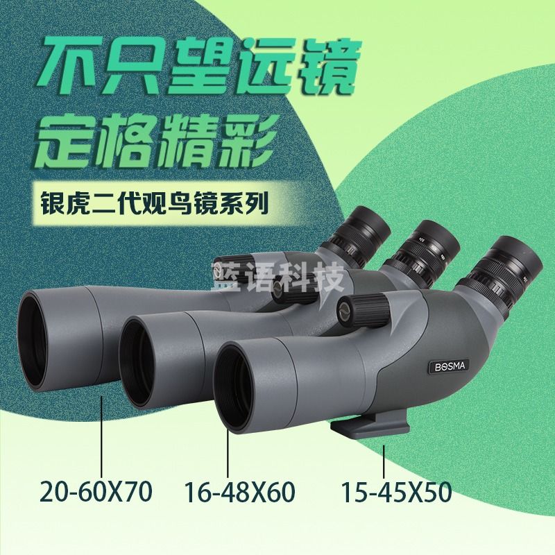 博冠（BOSMA） 博冠（BOSMA）新款银虎II 20-60x70高清变倍观鸟镜镜观赏镜观靶 20-60x70 套装（TP26脚架）