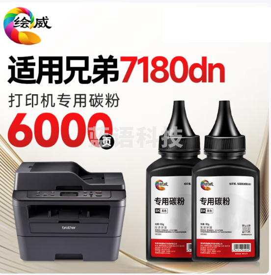 绘威 适用兄弟DCP-7180DN打印机硒鼓  碳 粉 2支装