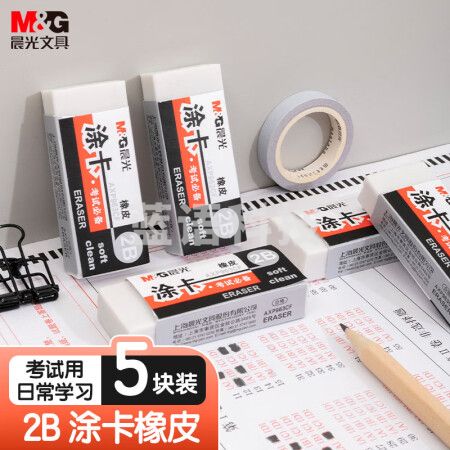 晨光(M&G)AXP963CF 2B涂卡橡皮擦 5块/盒装