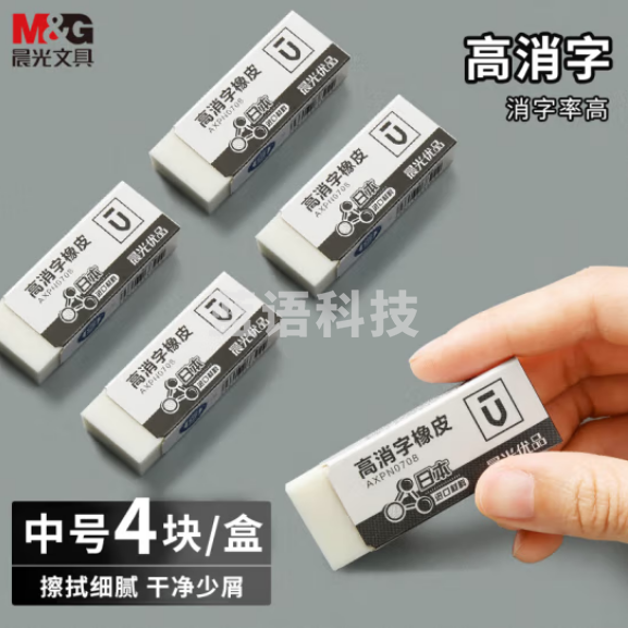 晨光(M&G)AXP963BZ 高消字中号橡皮擦 4块/盒装