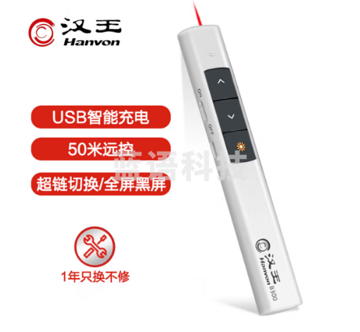 汉王（Hanvon）B300可充电便携式PPT翻页笔 激光投影笔 无线演示器 电子教鞭笔 白色 红光