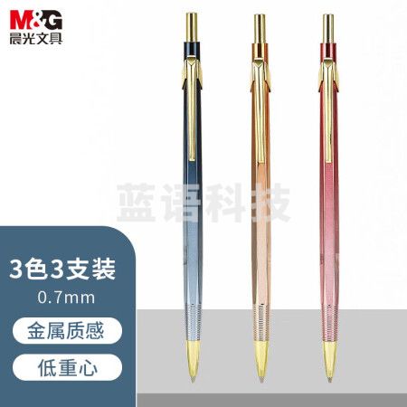 晨光(M&G)AMPT7104A 0.7mm活动铅笔 考试绘图自动铅笔 低重心防断芯 追光系列 三色混装