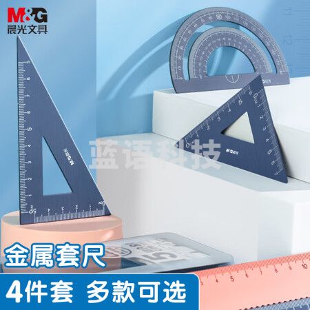晨光(M&G)ARL960X822 铝合金学生考试金属套尺(20cm波浪边直尺/三角尺/量角器) 绘图尺子套装文具四件套 蓝