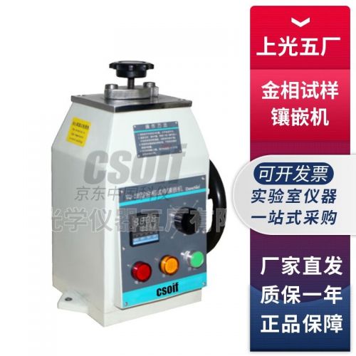 上海光学仪器五厂XQ-2B金相试样镶嵌机 XQ-2B金相试样镶嵌机φ22