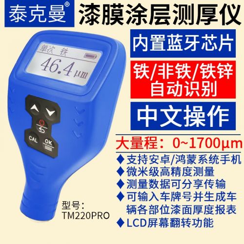 泰克曼TM221涂层测厚仪二手车漆面测试仪镀锌镀镍镀铬电镀油漆测厚仪 TM220PRO带蓝牙软件