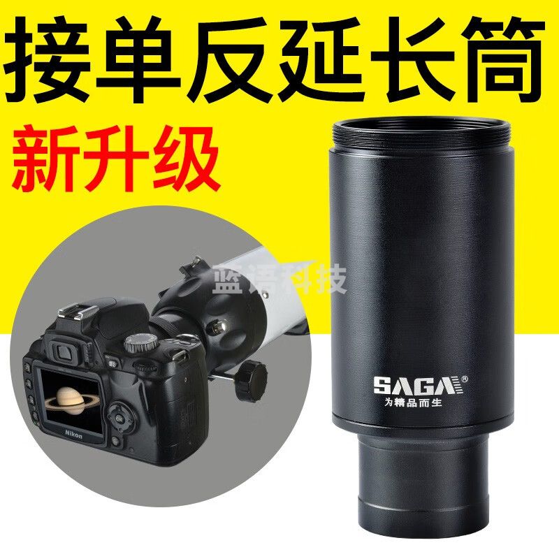萨伽（SAGA）金属延焦型延长筒连接卡口摄影观鸟镜 普通款延长筒