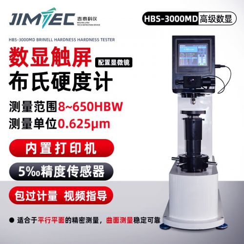 吉泰科仪（JITAI KEYI）HB-3000布氏硬度计HB3000M电子布氏硬度测量仪数显布氏硬度检测仪