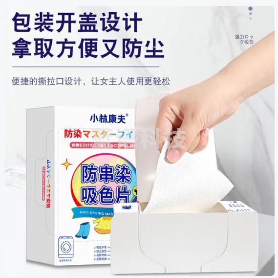 小林康夫防染色洗衣片50片*3盒防串色吸色片色母片防串染吸色纸