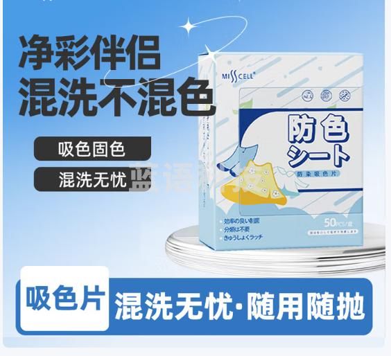 吸色片 色母片 衣物 防串色  防染色洗衣片50片1盒 加厚加大机洗（6盒起购）
