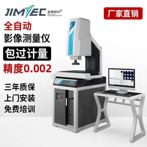 吉泰科仪二次元影像测量仪全自动影像仪高精度轮廓投影仪光学尺寸检测