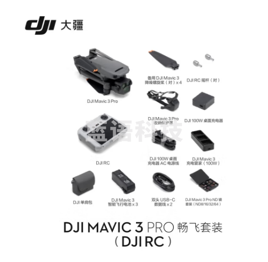 大疆 DJI Mavic 3 Pro 畅飞套装（DJI RC）御3三摄旗舰航拍机 哈苏相机 高清专业无人机+随心换 2 年