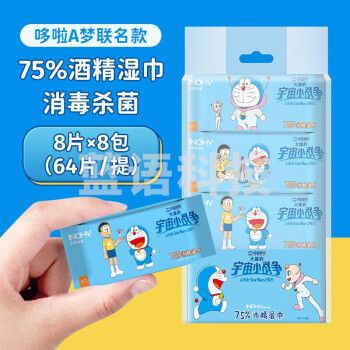 海氏海诺英诺威 75%酒精湿巾迷你湿巾纸15*14cm 8片*8包