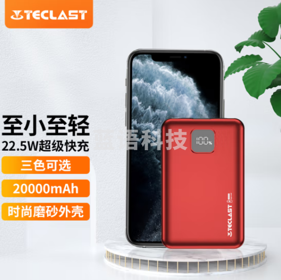 台电（TECLAST）X20Pro-R朱砂红 移动电源20000毫安时 超薄充电宝22.5W/PD20W快充 数显磨砂 适用于苹果安卓