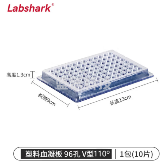 比克曼生物 LABSHARK 一次性塑料血凝板反应板细胞培养板透明加厚 96孔 V型 110° 10片/包 30包