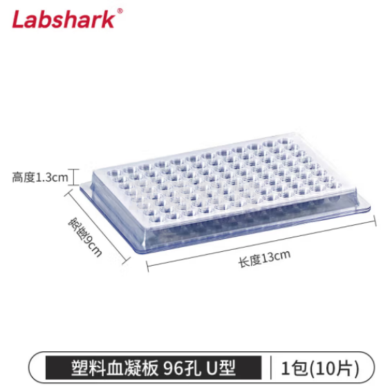 比克曼生物 LABSHARK 一次性塑料血凝板反应板细胞培养板透明加厚 96孔 U型 10片/包 30包