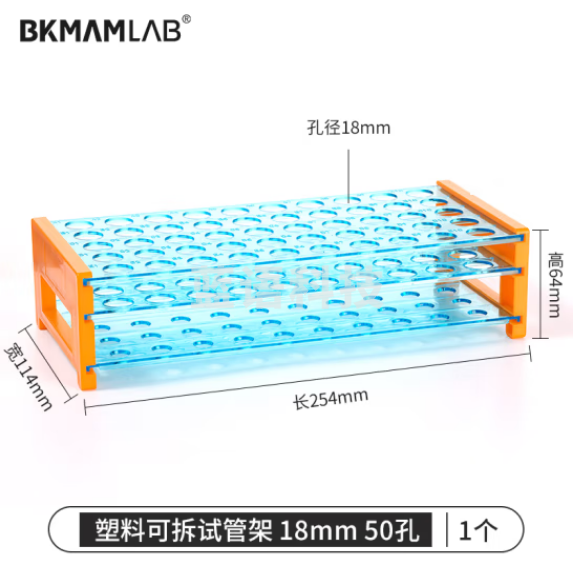 比克曼生物（BKMAM）塑料试管架三层可拆卸50孔采血管架离心管架核酸采样编号实验室多用 孔径18mm50孔 20个