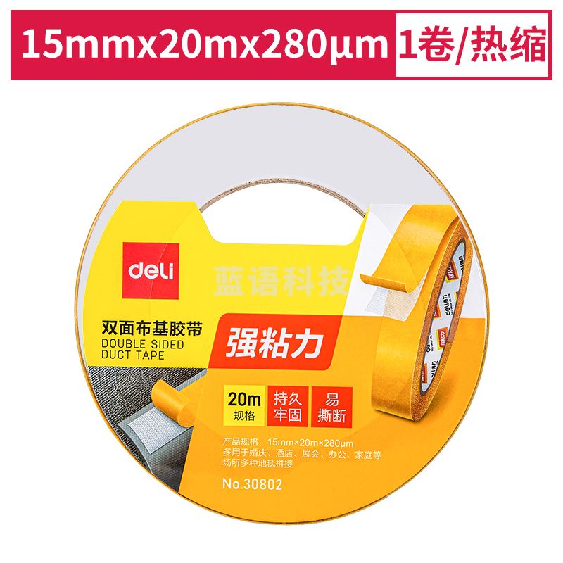 得力(deli) 双面胶 强力双面布基胶带 黄色 15mm*20m*280μm 1卷装 高粘无痕固定 30802