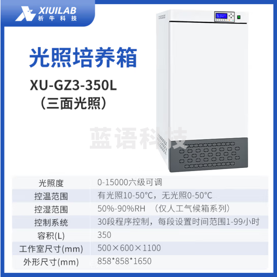 析牛科技 电热恒温恒湿光照培养箱实验室植物催芽箱 XU-GZ3-350L三面