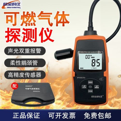 欣宝SPD202-EX可燃气天然气检漏仪 便携式易燃易爆气体检测仪 EX气体泄漏报警器
