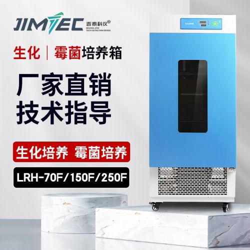 吉泰科仪（JITAI KEYI）生化培养箱霉菌培养箱电热恒温恒湿微生物种子发芽催芽箱 生化培养箱