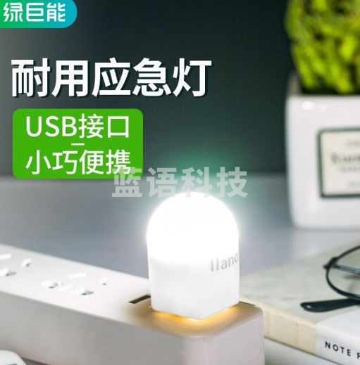 绿巨能（llano）USb灯 球泡灯 移动电源节能灯 充电宝灯 LED随身灯 台式电脑灯 笔记本灯 键盘灯 书桌照明灯