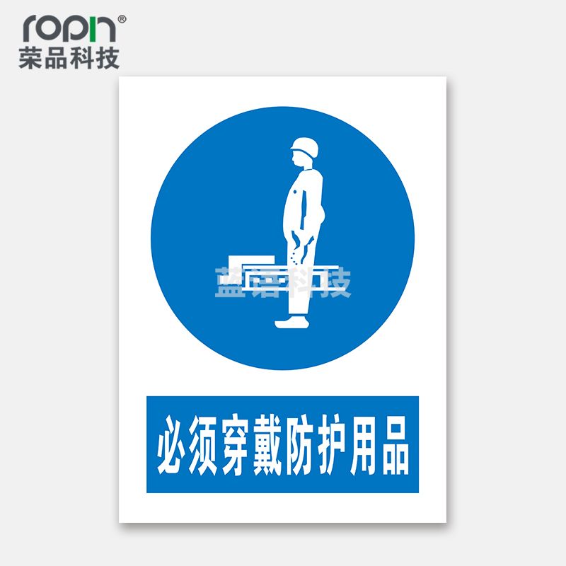荣品 PVC国标安全警示标识牌验厂安检检查警示牌温馨提示定制订做自带背胶 必须穿戴防护用品 400×550mm