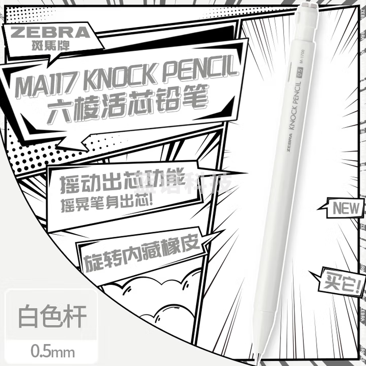 斑马牌（ZEBRA）自动铅笔 六棱活芯铅笔 绘图学生用笔旋转内藏式橡皮摇动出芯 MA117 白色杆 5支装