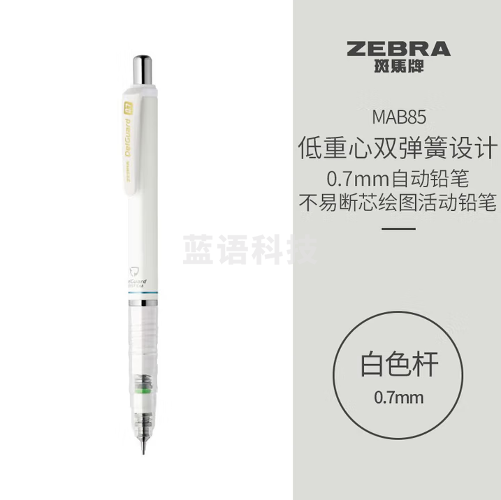 斑马牌（ZEBRA）0.7mm自动铅笔 不易断芯绘图活动铅笔学生用 低重心双弹簧设计 MAB85 白色杆 5支装