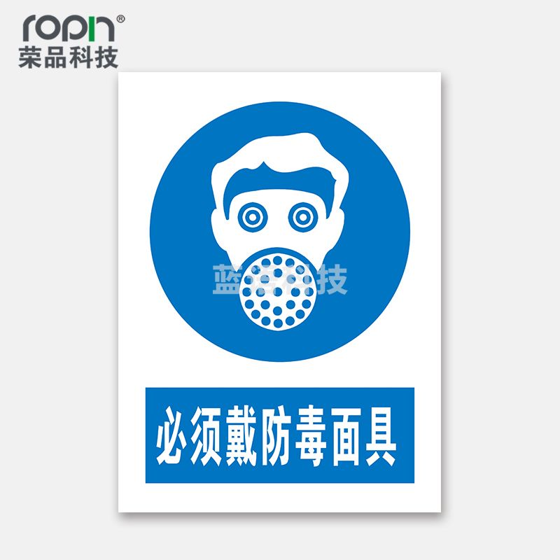 荣品 PVC国标安全警示标识牌验厂安检检查警示牌警告提示牌温馨提示标贴定制订做 必须戴防毒面具 400×550mm