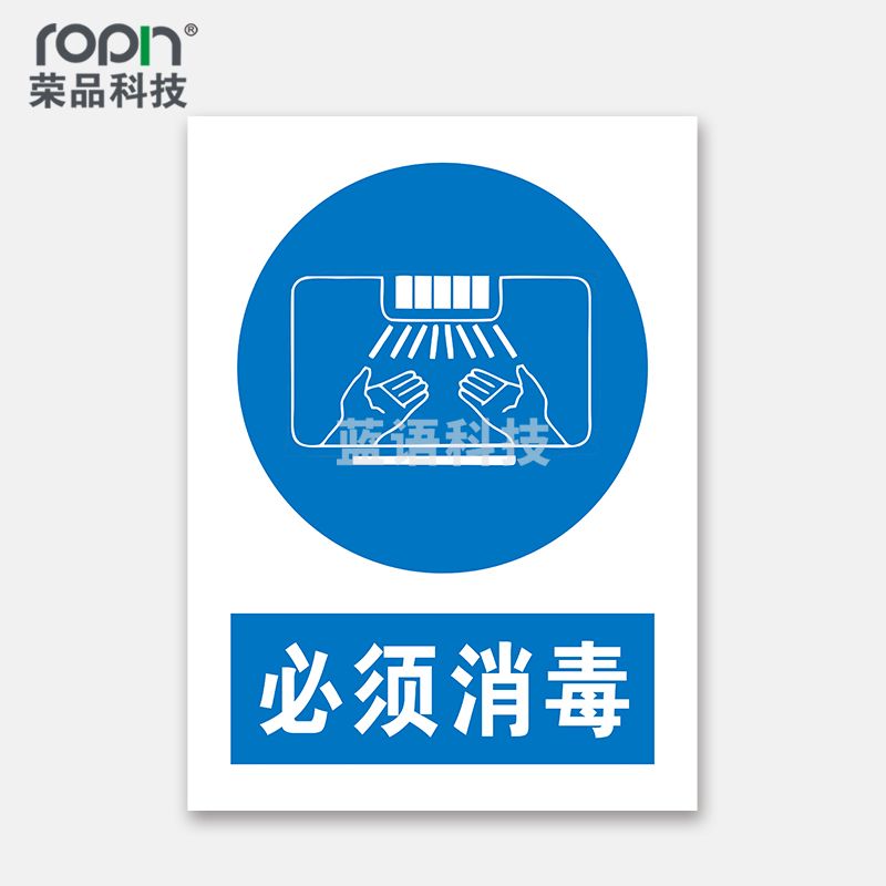 荣品 PVC国标安全警示标识牌验厂安检检查警示牌警告提示牌温馨提示标贴定制订做 必须消毒 400×550mm