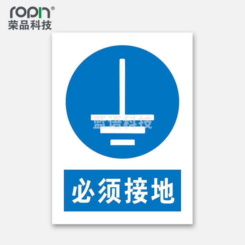 荣品 PVC国标安全警示标识牌验厂安检检查警示牌警告提示牌温馨提示标贴定制订做 必须接地 220×300mm