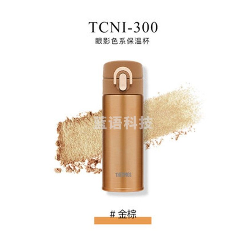 膳魔师（THERMOS）朱一龙同款膳魔师眼影杯系列保温杯时尚便携小容量随行杯TCNI-300 棕色（金棕）