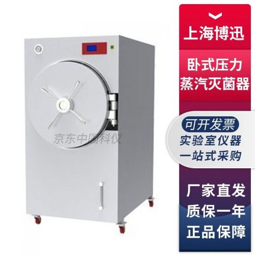 上海博迅BXW系列实验室卧式压力蒸汽灭菌器博讯大容量消毒灭菌锅 BXW-280SD-A