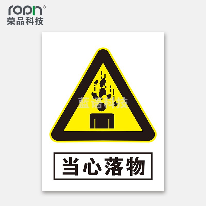 荣品 PVC当心安全国标警示标识牌验厂安检检查警示牌温馨提示标贴自带背胶订做定制 当心落物 300×390mm