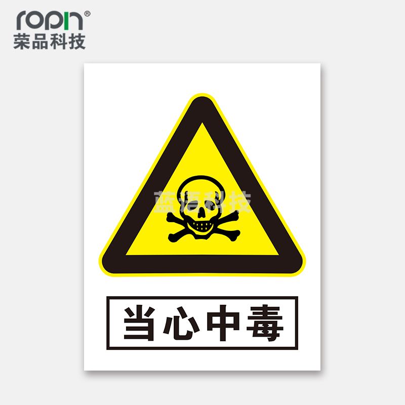 荣品 PVC当心安全国标警示标识牌验厂安检检查警示牌温馨提示标贴自带背胶订做定制 当心中毒 220×300mm