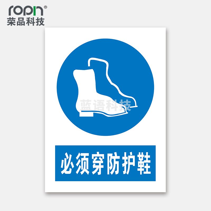 荣品 PVC国标安全警示标识牌验厂安检检查警示牌警告提示牌温馨提示标贴定制订做 必须穿防护鞋 220×300mm