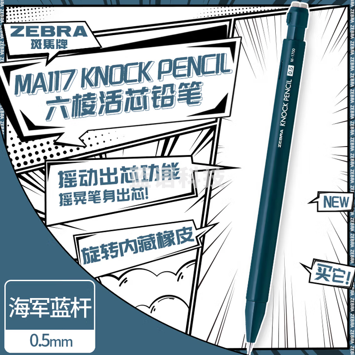 斑马牌（ZEBRA）自动铅笔 六棱活芯铅笔 绘图学生用笔旋转内藏式橡皮摇动出芯 MA117 海军蓝杆 5支装