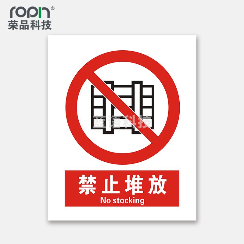 荣品 国标安全标识牌禁止吸烟验厂安检检查警示牌警告提示牌告知牌温馨提示标贴墙贴标语 禁止堆放 220×300mm