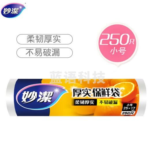 妙洁 保鲜袋 小号 25*17CM  250只/卷