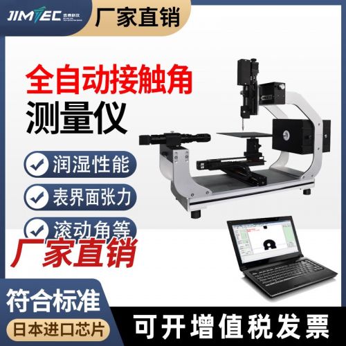 吉泰科仪（JITAI KEYI）光学接触角测量仪动态水滴角检测仪全自动水滴液体表面张力测试仪