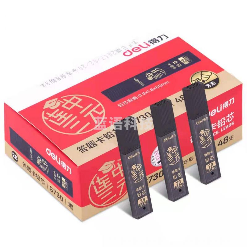 得力S730答题卡铅芯(黑)(48支/盒)（单位：支）