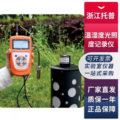 浙江托普云农DJL-18-G温度湿度光照强度三参数检测仪温湿光记录仪 DJL-18-G温湿光记录仪