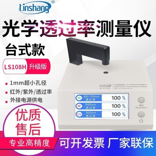 linshang光学透过率测量仪LS183光学透过率测量仪108H红外线检测仪透光率 LS108H台式透光率仪