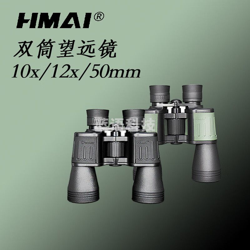 HMaIHMAI哈迈D系列高清双筒望远镜 D1050