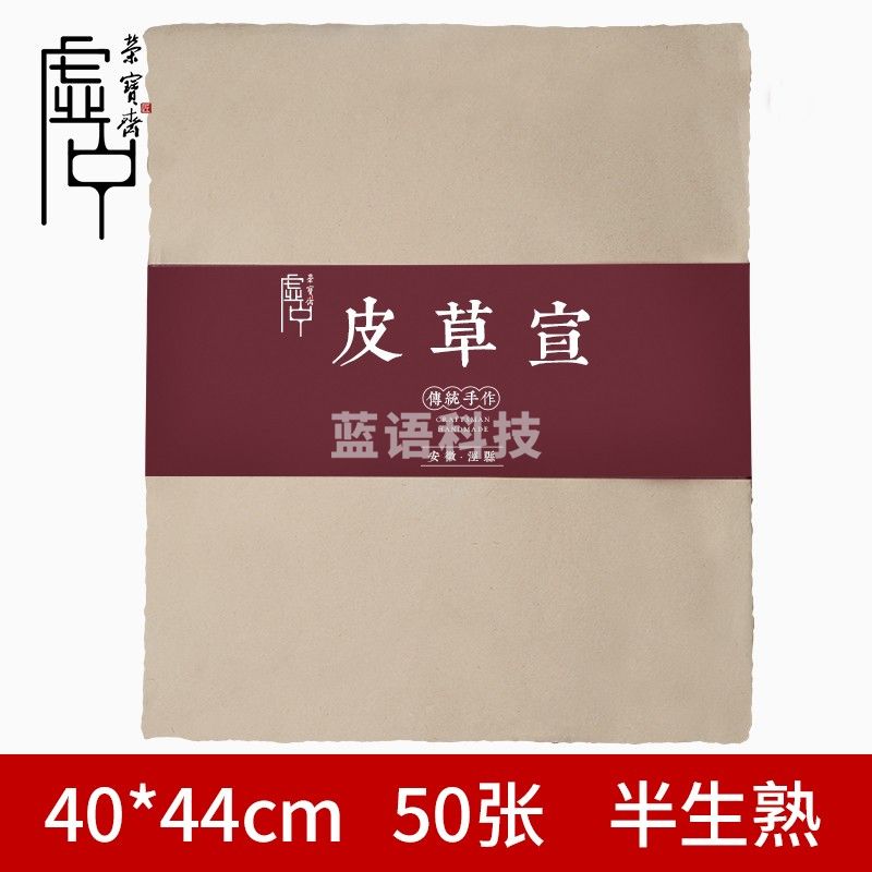 荣宝斋 宣纸 仿宋元明清古纸书画毛笔手工半生熟楮皮草毛边纸复古纸 50张皮草宣40cm*44