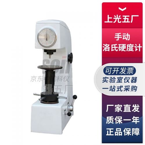 上海光学五厂HR-150系列实验室洛氏硬度计轴承钢硬质合金硬度检测 HR-150A手动洛氏硬度计