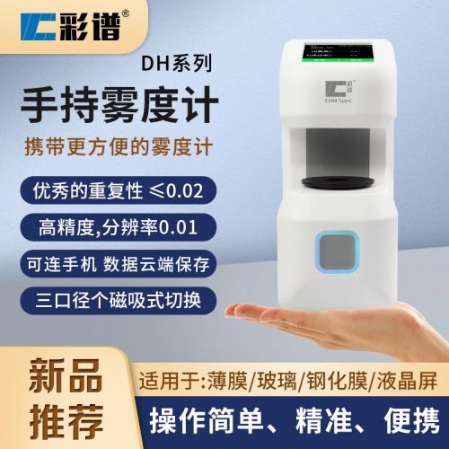 彩谱透光率检测仪 DH系列 手持便携雾度计 玻璃薄膜透过率雾度仪