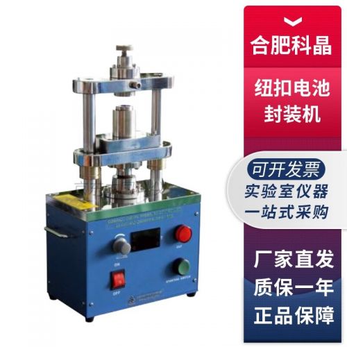 合肥科晶MSK-160E压力可控型纽扣电池电动封装机
