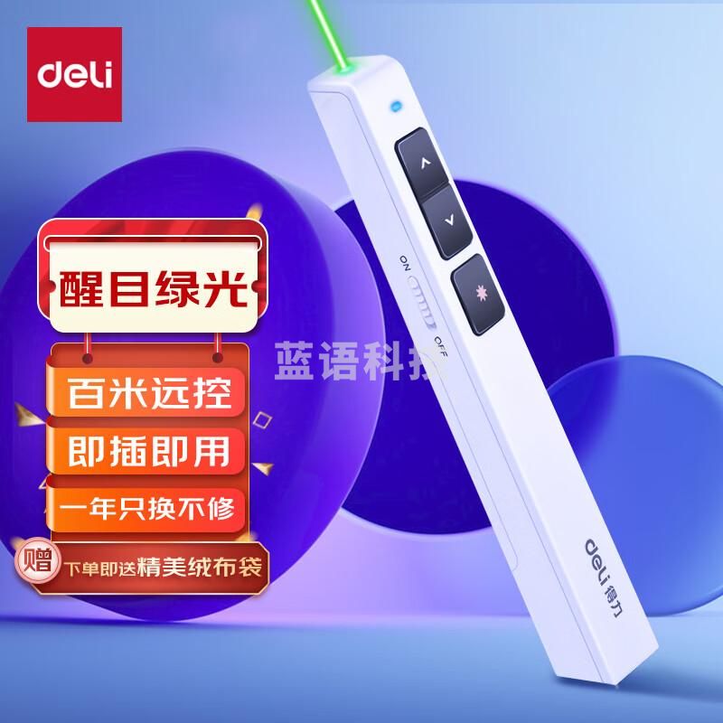 得力(deli)激光笔 百米控制翻页笔电子笔演讲笔 ppt翻页笔 投影激光翻页笔教鞭 无线演示翻页器 绿光 白2802G醒目绿光百米远控白色2802G