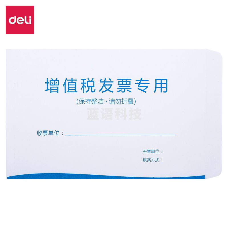 得力25203增值税发票袋(混)50个/袋 (10袋起售，偏远区域下单前请电话咨询)